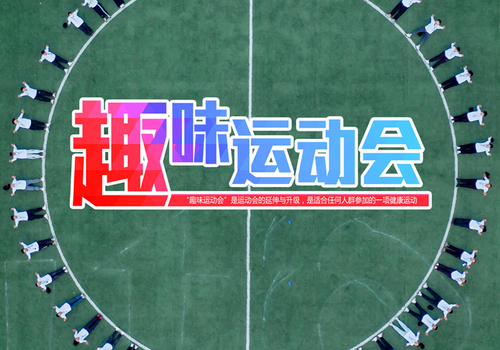 趣味运动会